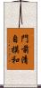 門前清自摸和 Scroll