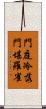 門庭冷落，門堪羅雀 Scroll
