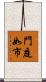 門庭如市 Scroll