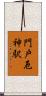 門戸厄神駅 Scroll