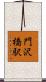 門沢橋駅 Scroll