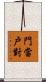 門當戶對 Scroll