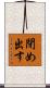 閉め出す Scroll