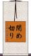 閉め切り Scroll