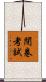 閉卷考試 Scroll