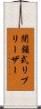 閉鎖式リブリーザー Scroll