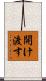 開け渡す Scroll