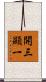 開三顯一 Scroll