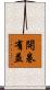 開卷有益 Scroll