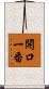 開口一番 Scroll