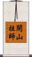 開山祖師 Scroll