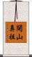 開山鼻祖 Scroll