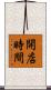 開店時間 Scroll