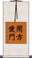 開方便門 Scroll