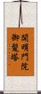 開明門院御髪塔 Scroll