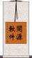 開源軟件 Scroll