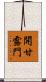 開甘露門 Scroll