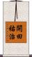 開田祐治 Scroll