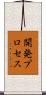開発プロセス Scroll
