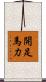 開足馬力 Scroll