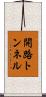 開路トンネル Scroll