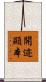 開迹顯本 Scroll