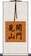 開門見山 Scroll