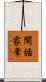 閑話家常 Scroll