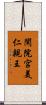 閑院宮美仁親王 Scroll