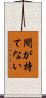 間が持てない Scroll
