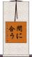 間に合う Scroll