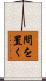 間を置く Scroll