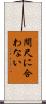 間尺に合わない Scroll