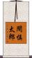 間慎太郎 Scroll