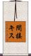 間接キス Scroll