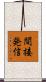 間接発信 Scroll