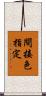 間接色指定 Scroll