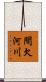 間欠河川 Scroll