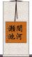 間河瀬池 Scroll