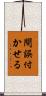 間誤付かせる Scroll