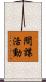 間諜活動 Scroll