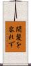 間髪を容れず Scroll