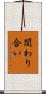 関わり合い Scroll