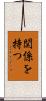 関係を持つ Scroll