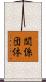 関係団体 Scroll