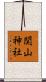 関山神社 Scroll