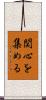関心を集める Scroll