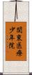 関東医療少年院 Scroll