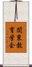 関東教育学会 Scroll
