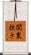 関東炊き Scroll